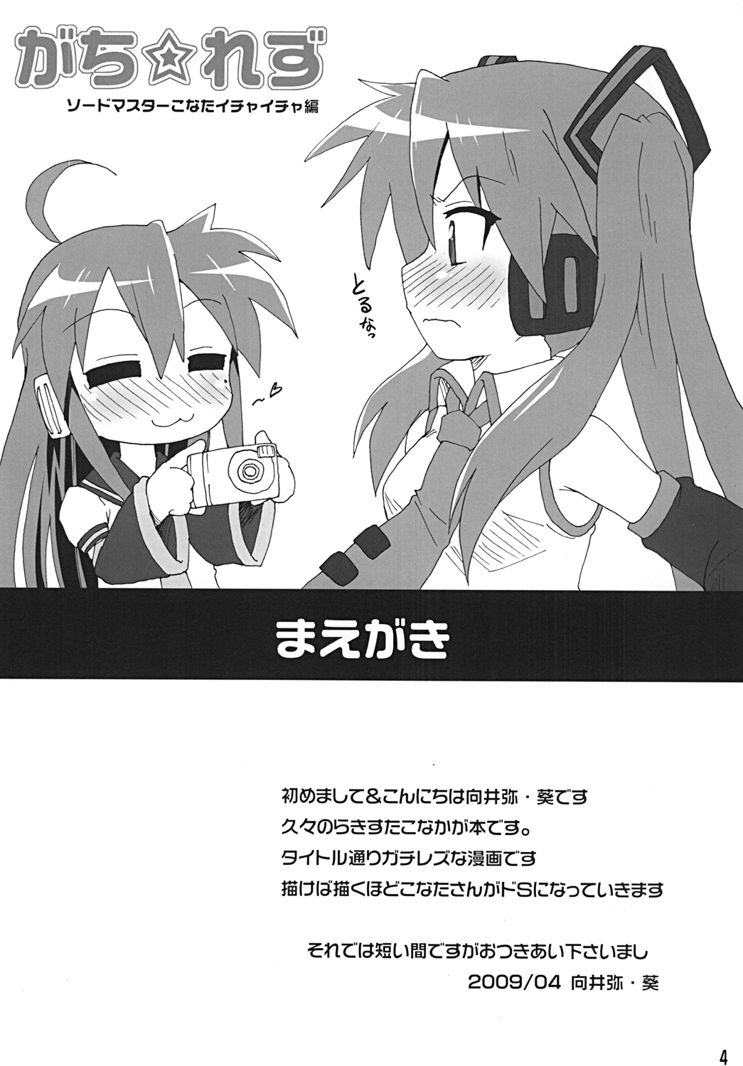 (COMIC1☆3) [ごべらっつぉ (向井弥・葵)] がち☆れず (らき☆すた)