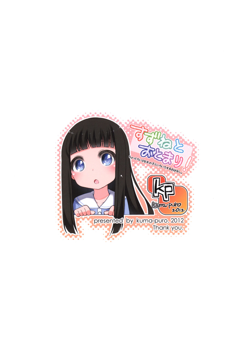 (C82) [Kuma-puro (小路あゆむ)] すずねとおとまり!