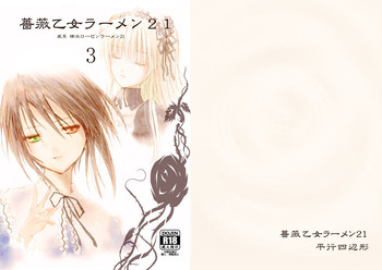(C77) [平行四辺形 (川中島)] 薔薇乙女ラーメン21(3) (ローゼンメイデン) [DL版]