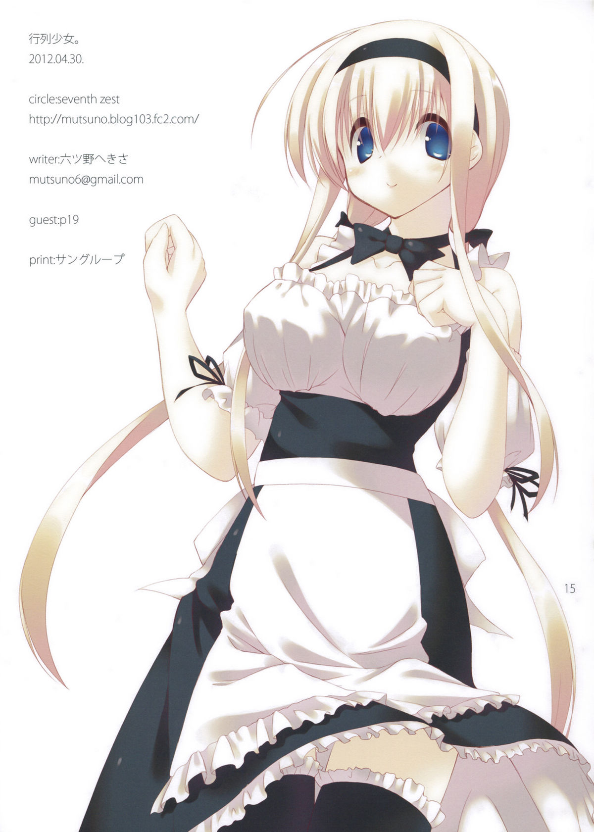 (COMIC1☆6) [seventh zest (六ツ野へきさ)] 行列少女。 (オリジナル)