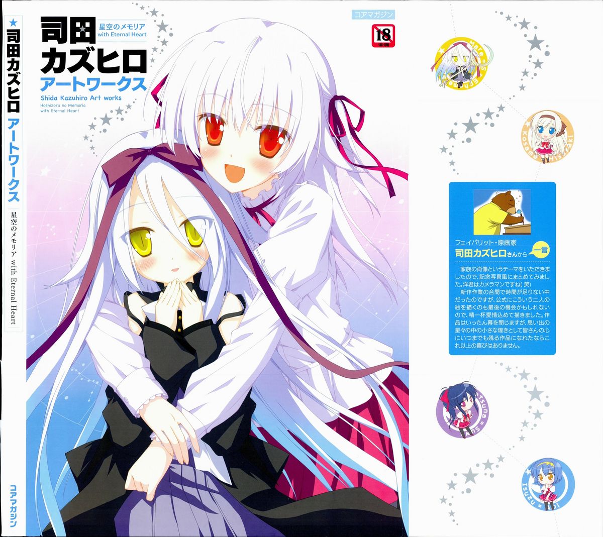 [Favorite] (司田カズヒロ) 司田カズヒロアートワークス　星空のメモリア with Eternal Heart