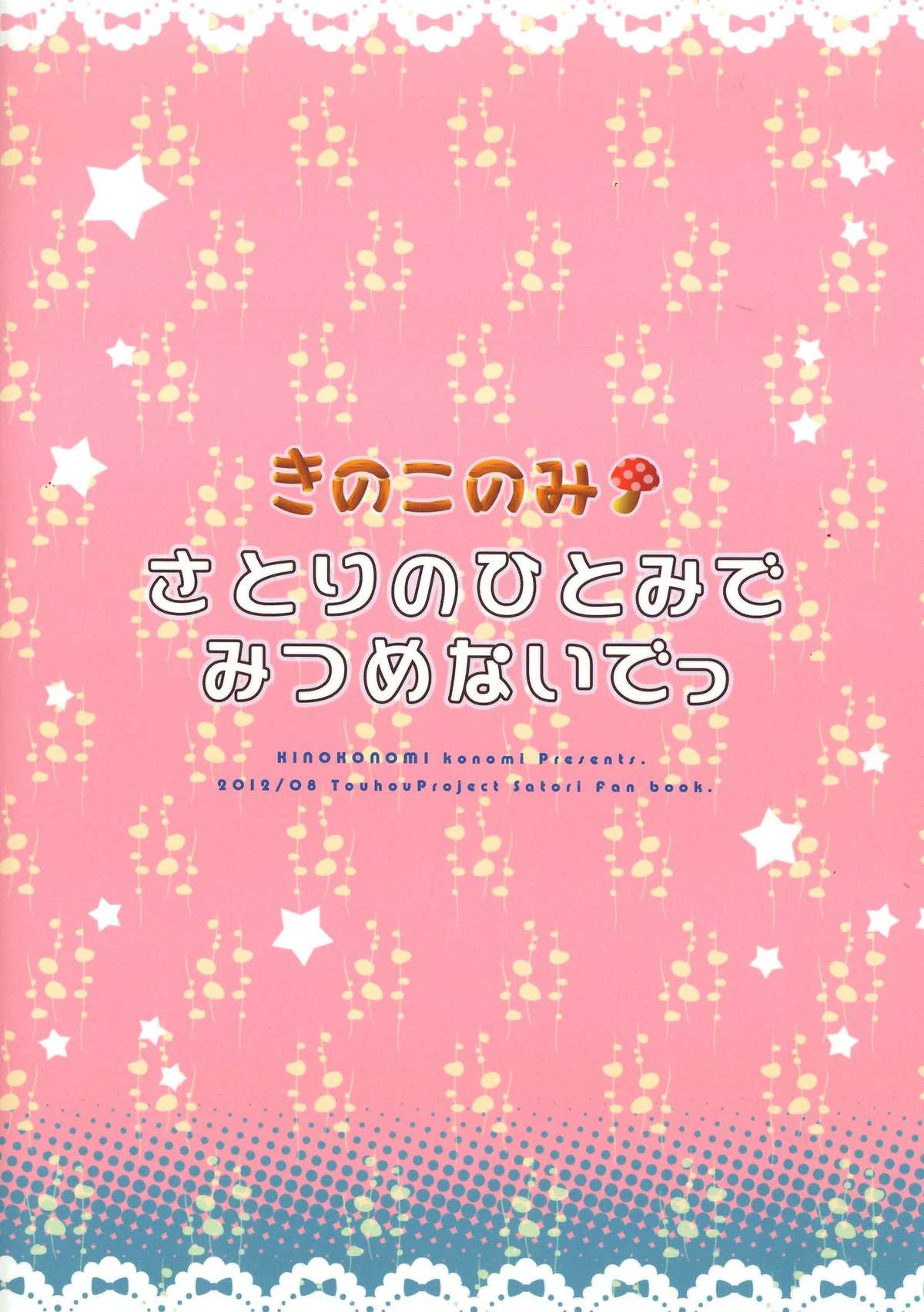 (C82) [きのこのみ (konomi)] さとりのひとみでみつめないでっ (東方Project)