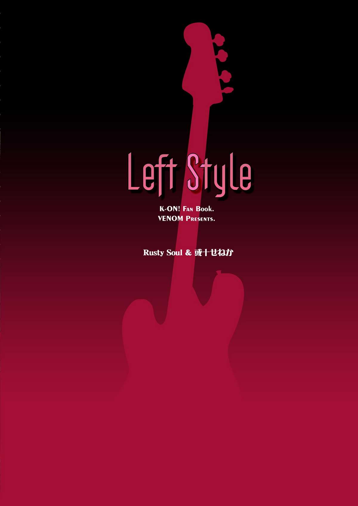[VENOM (Rusty Soul、或十せねか)] Left Style (けいおん!) [DL版]