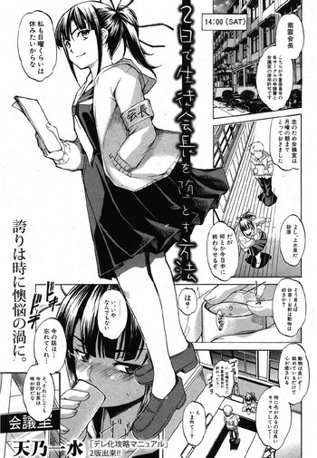 [天乃一水] 2日で生徒会長を堕とす方法 (COMIC 真激 2012年10月号)