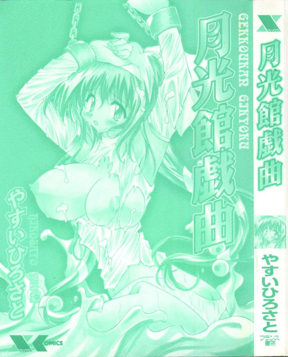 [やすいひろさと] 月光館戯曲