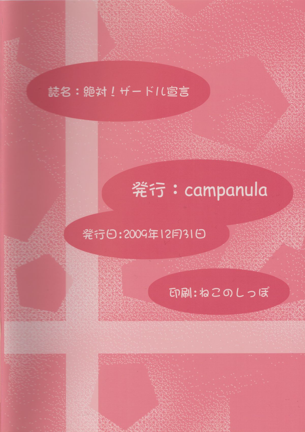 (C77) [Campanula (Akihazama)] 絶対！ザードル宣言 (ドリームクラブ)