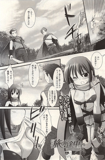 [那岐山] 旅の途中で (二次元ドリームマガジン Vol.45 2009年04月号)