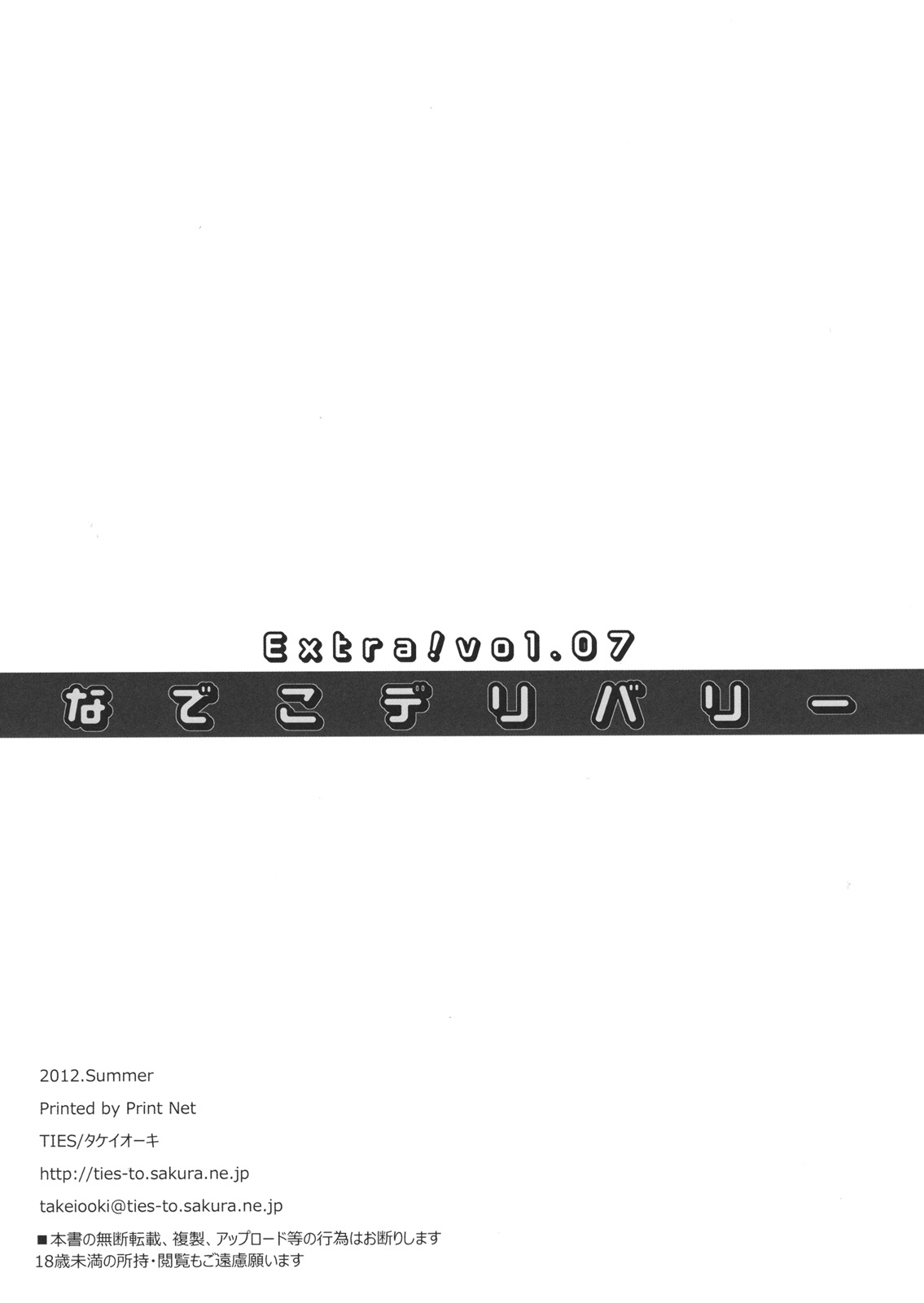 (C82) [TIES (タケイオーキ)] Extra! vol.07 なでこデリバリー (化物語)