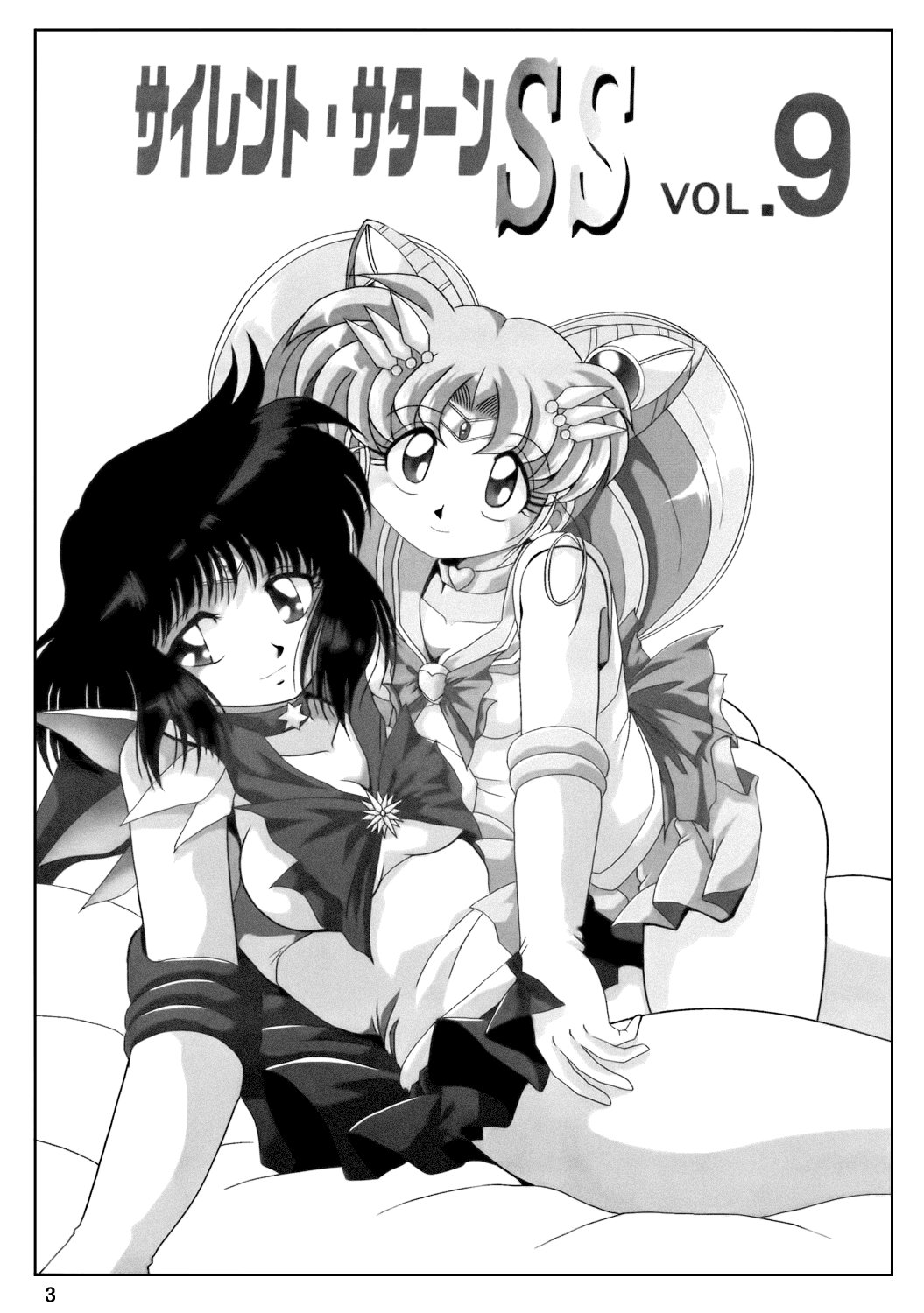 (C70) [サーティセイバーストリート・2D-シューティング (よろず)] サイレント・サターンSS VOL. 9 (美少女戦士セーラームーン セーラースターズ) [英訳]