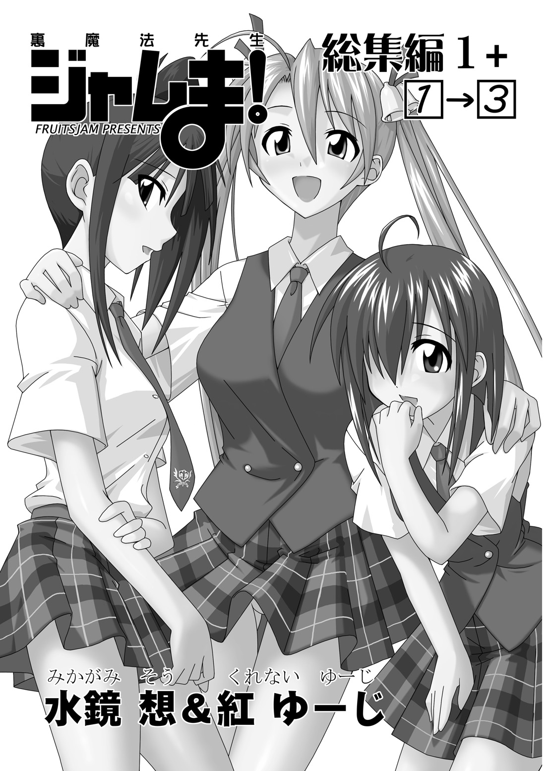 (CSP4) [フルーツジャム (水鏡想,紅ゆーじ)] 裏魔法先生ジャムま！総集編1＋ (魔法先生ネギま!)