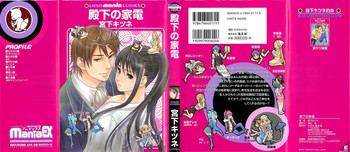 [宮下キツネ] 殿下の家電