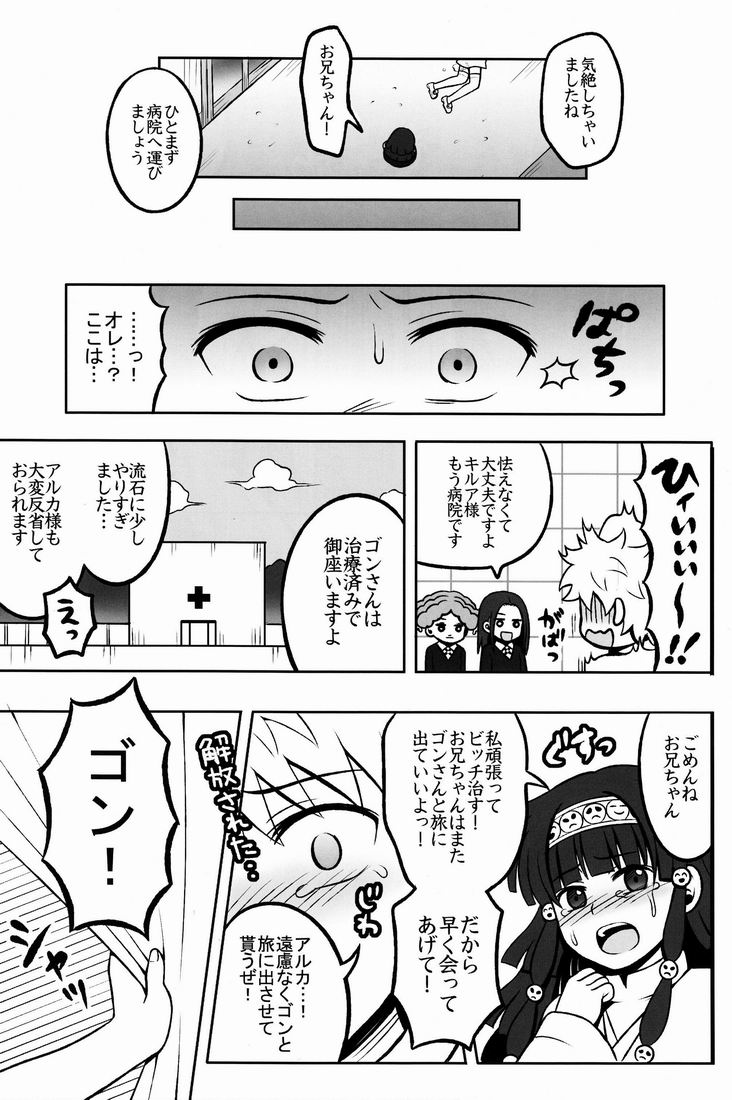 (COMIC1☆6) [少年病監 (かんのいずか)] オレの妹がこんなに●●なわけがない 2 (ハンター×ハンター)