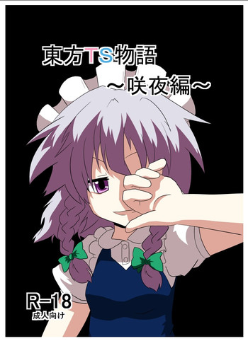 [あめしょー (三日月ネコ)] 東方TS物語～咲夜編～ (東方Project) [DL版]