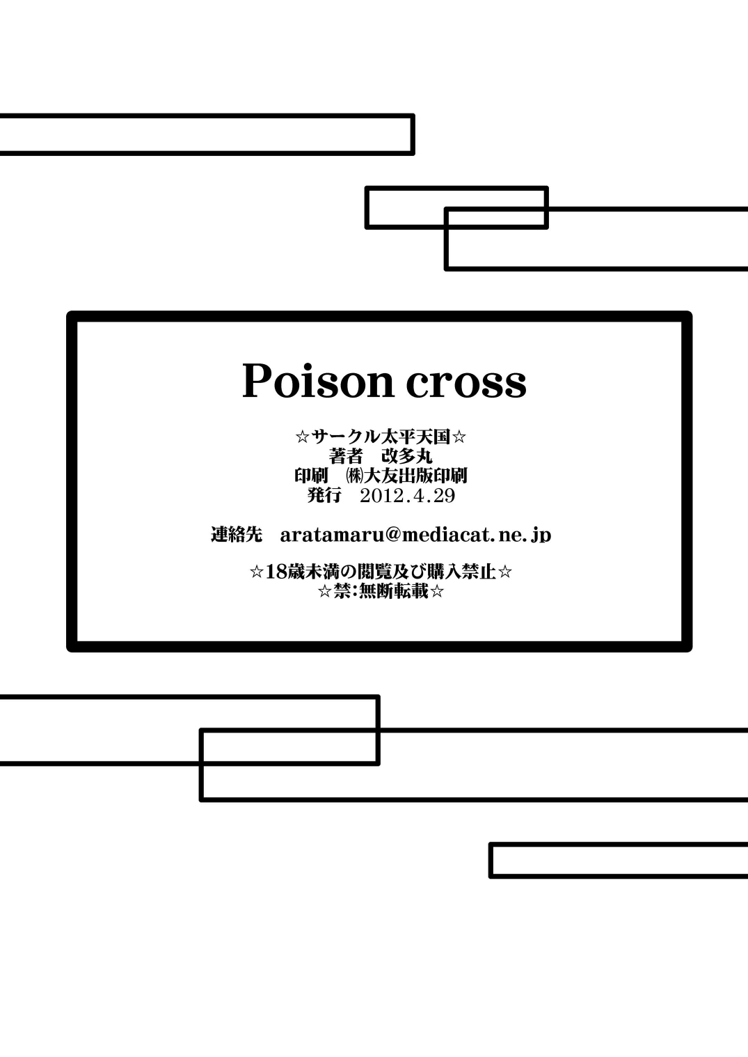 [サークル太平天国 (改多丸)] Poison cross (ストリートファイター) [DL版]