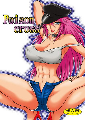 [サークル太平天国 (改多丸)] Poison cross (ストリートファイター) [DL版]