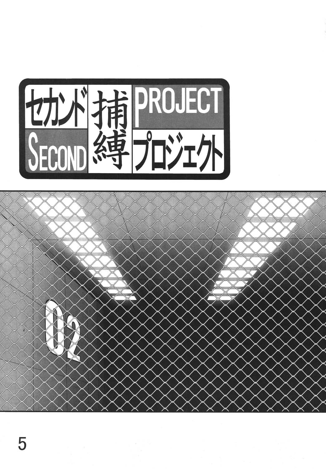 (Cレヴォ36) [サーティセイバーストリート・2D-シューティング (牧秀人, 佐原一光)] セカンド捕縛プロジェクト (新世紀エヴァンゲリオン) [DL版]