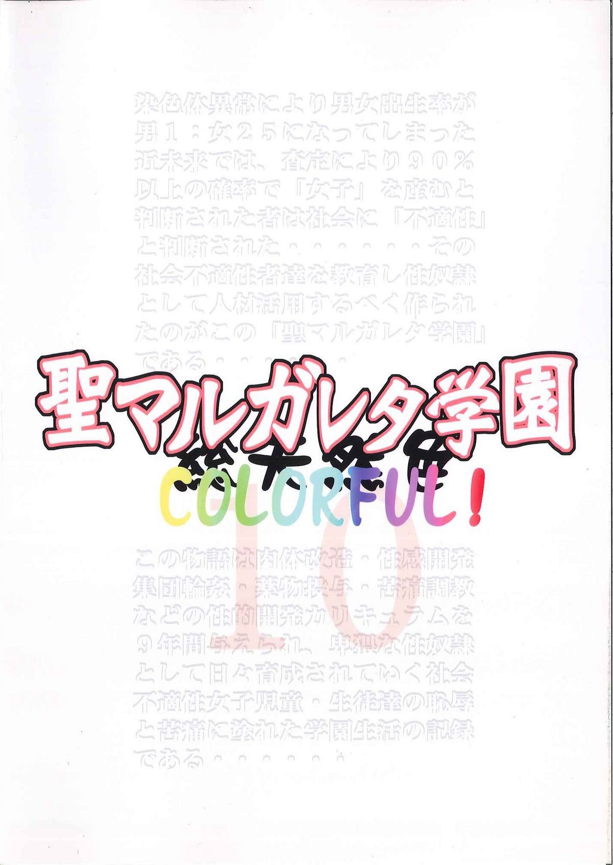 [アルゴラグニア (みこしろ本人)] 聖マルガレタ学園 COLORFUL! vol.10