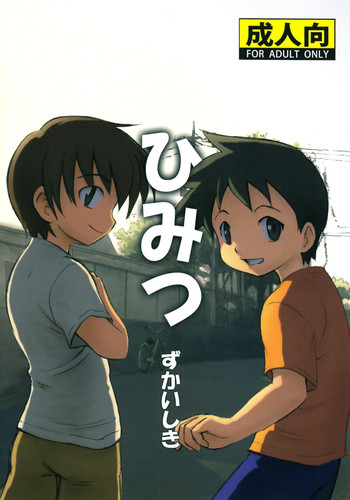 【ズカイシキ（カイトシロウ）】ヒミツ