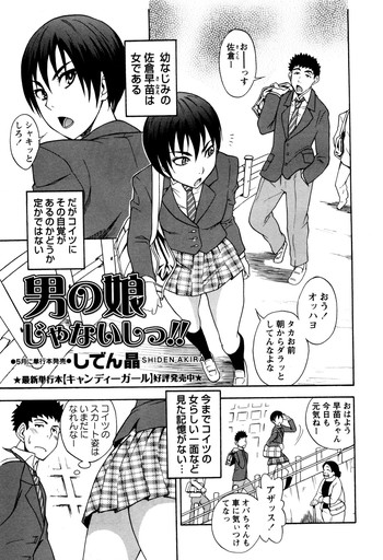 [しでん晶] 男の娘じゃないしっ!! (コミック マショウ 2012年05月号)