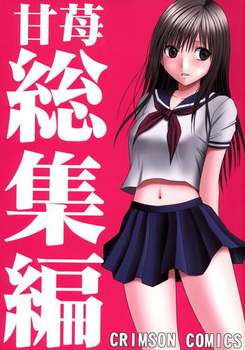 (C71) [クリムゾン (カーマイン)] 甘苺総集編 (いちご 100%) [DL版]