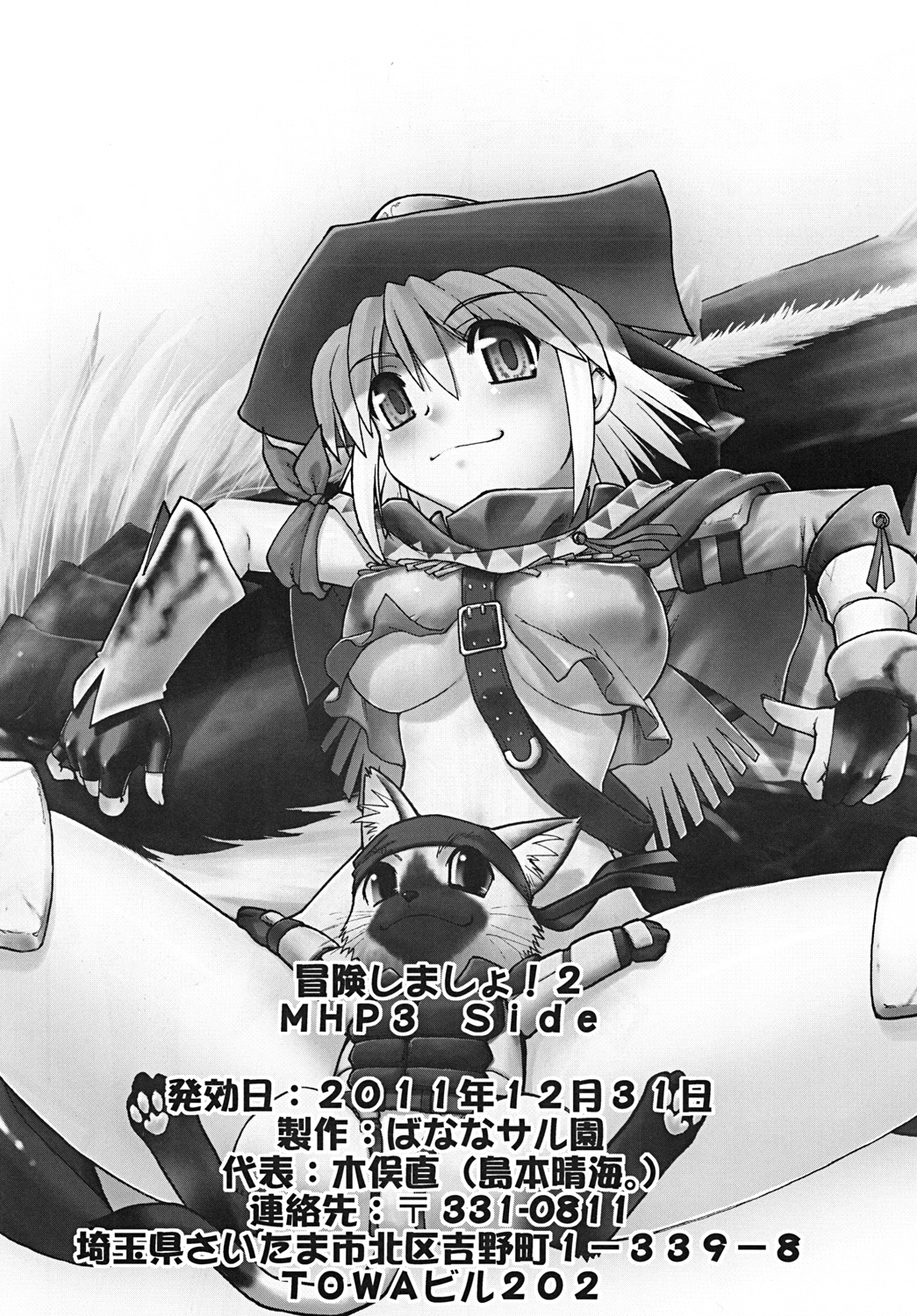 (C81) [ばななサル園 (島本晴海)] 冒険しましょ!2 M○NSTER HUNTER PORTABLE side (モンスターハンター)