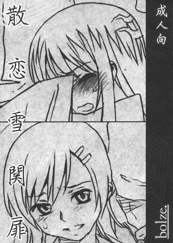 (COMIC1☆6) [bolze.] 散恋雪関扉 (ぬらりひょんの孫)