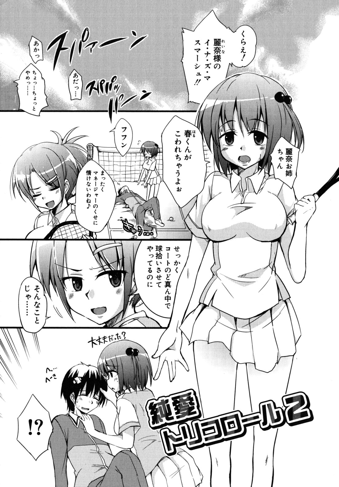 [なるさわ景] 純愛トリコロール