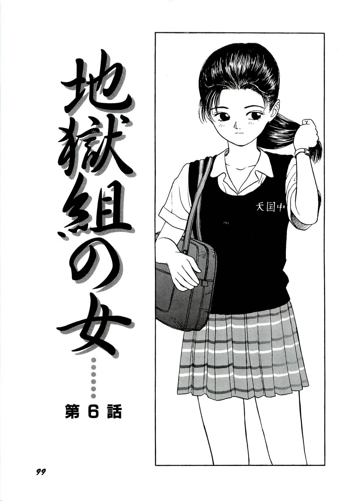 [SABE] 地獄組の女 1
