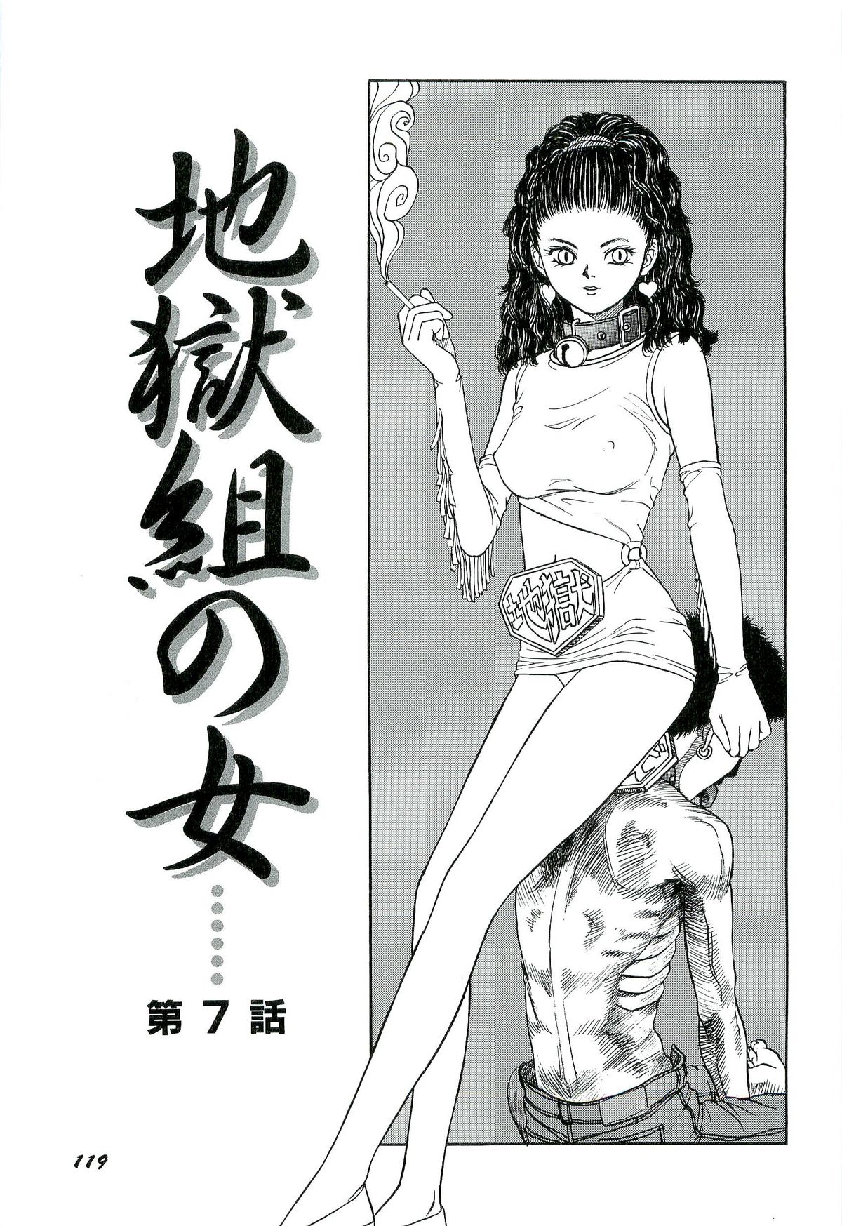 [SABE] 地獄組の女 1