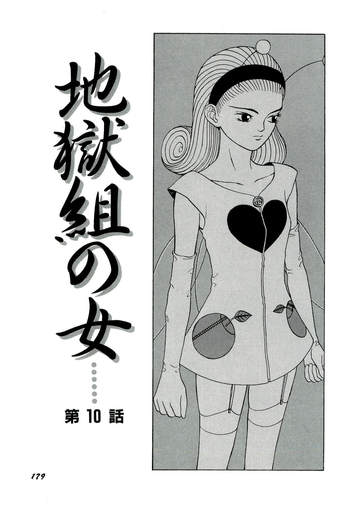 [SABE] 地獄組の女 1