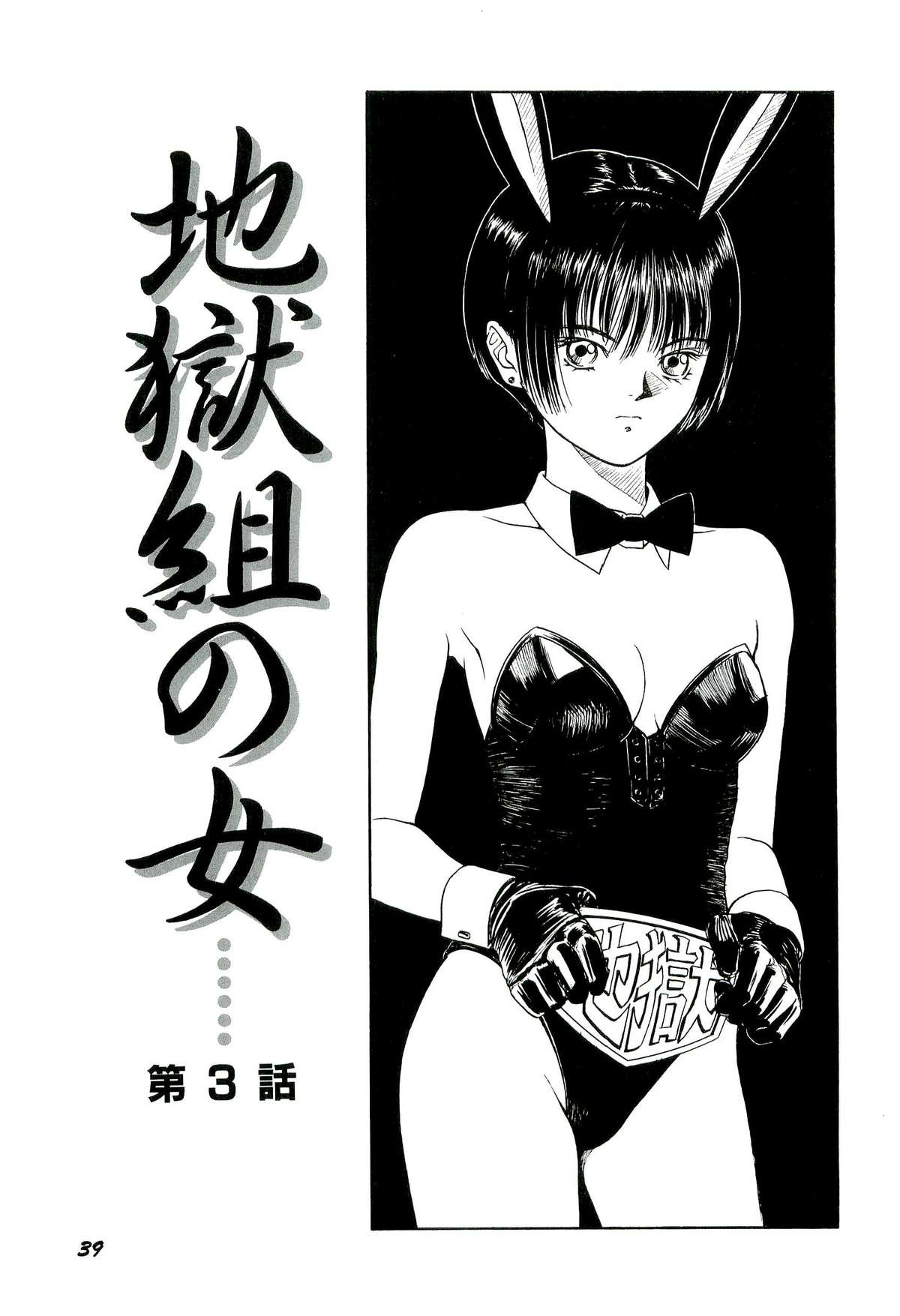 [SABE] 地獄組の女 1