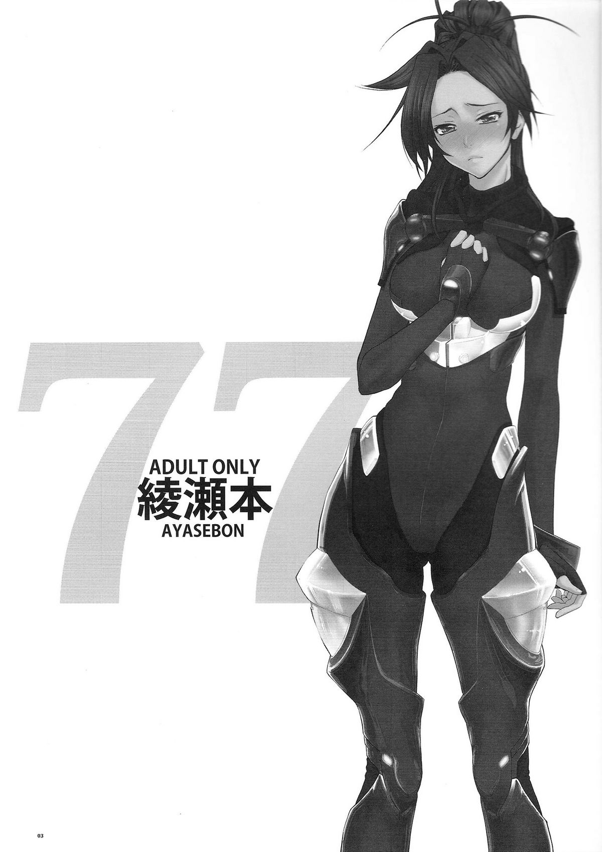(C81) [GOLD RUSH (鈴木あどれす)] AYASEBON (ギルティクラウン)