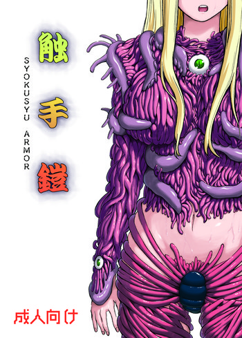 (C81) [カメムシ (神鳴る冬)] 触手鎧