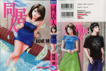 [結城稜] 同居人