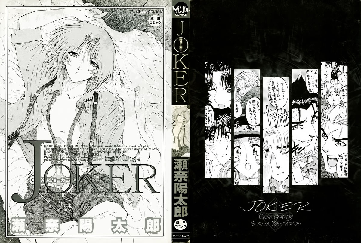 [瀬奈陽太郎] JOKER