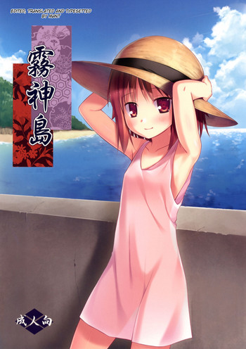 [ノラネコノタマ (雪野みなと)] 霧神島 [英訳] [DL版]