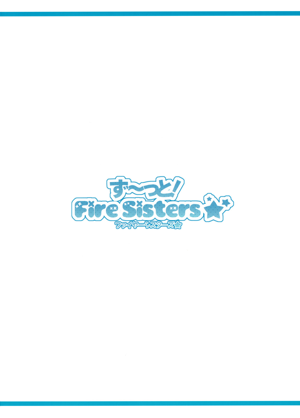 (C79) [TIES (タケイオーキ)] ず~っと！FireSisters★ (化物語) [英訳]
