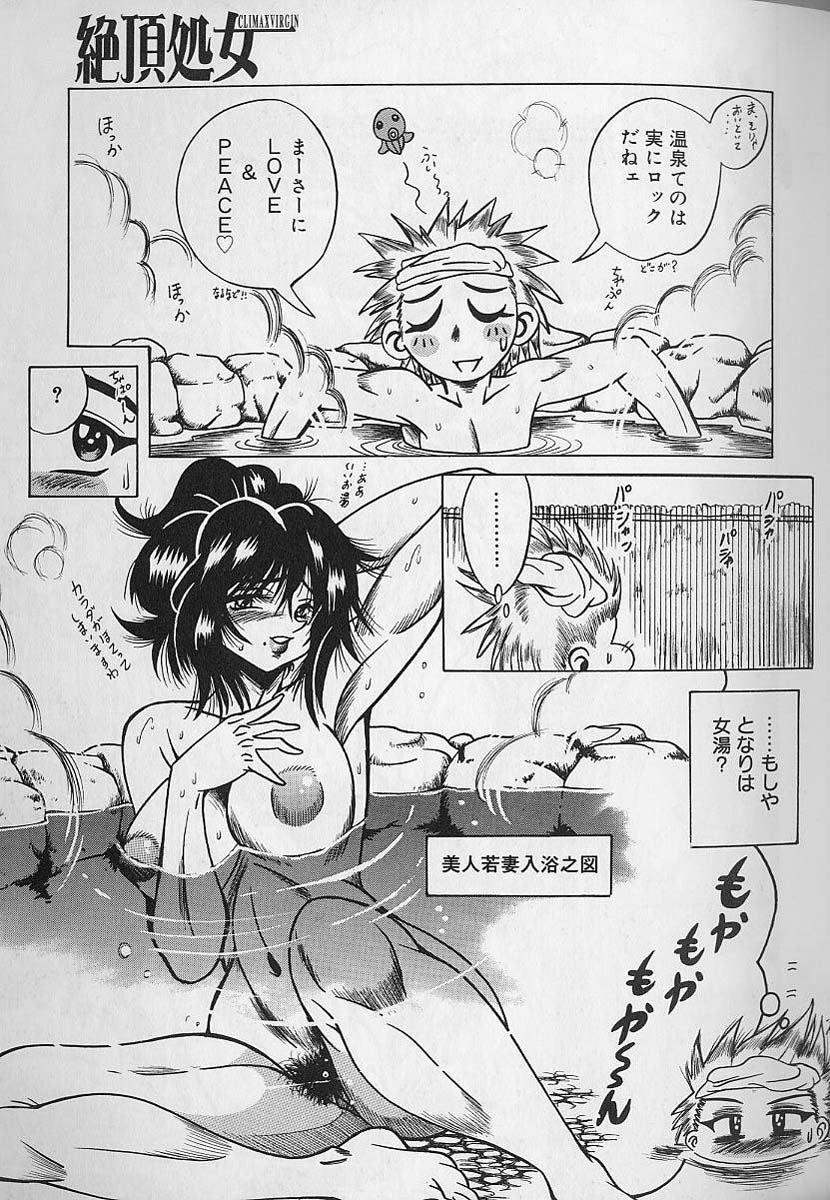 [伏竜] 絶頂処女 - CLIMAX VIRGIN