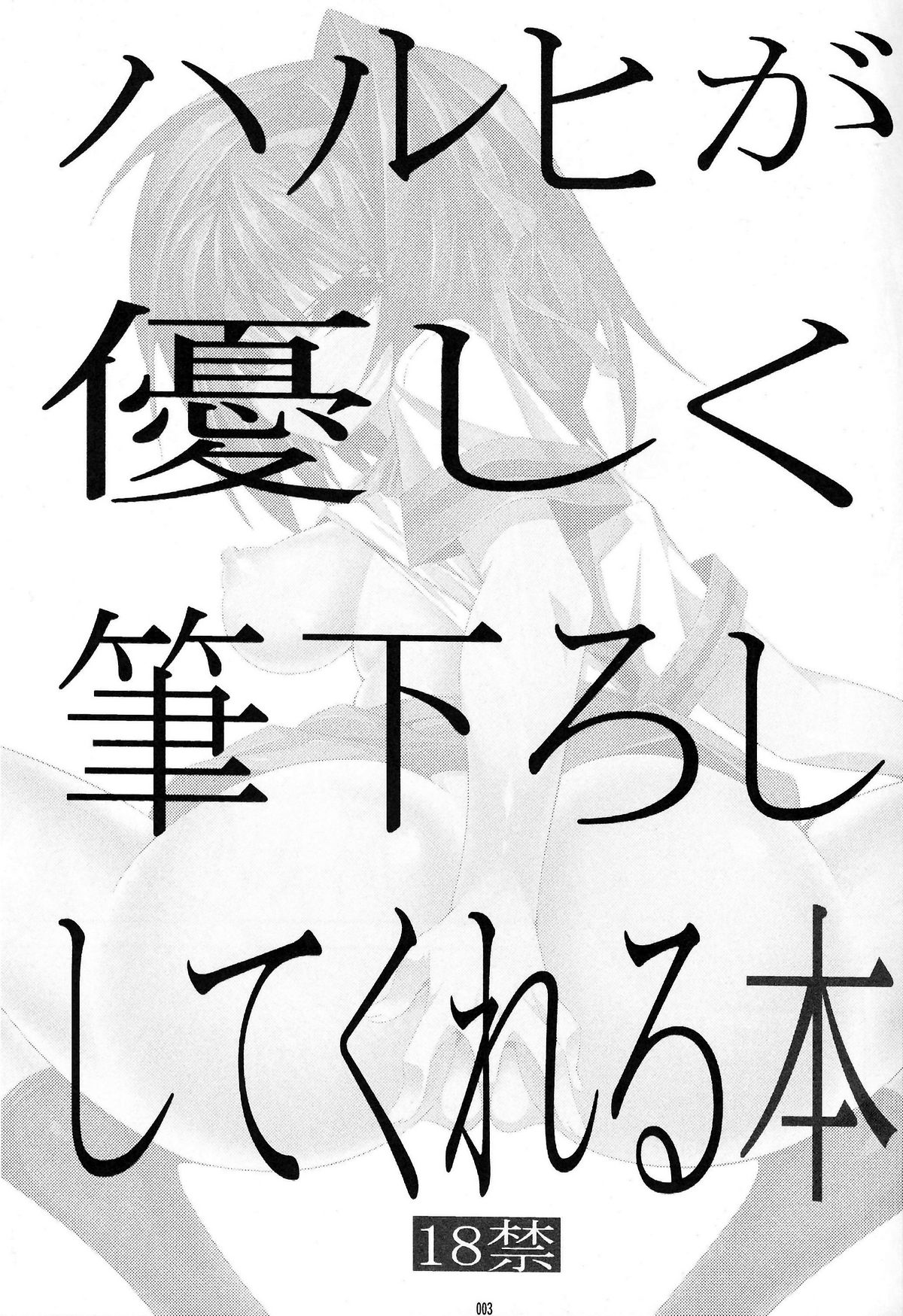 (C81) [絵援隊 (酒呑童子)] ハルヒが優しく筆下ししてくれる本 (涼宮ハルヒの憂鬱)