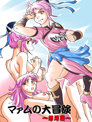 [すえさん] マァムの大冒険 ～怒涛編～ (ドラゴンクエスト ダイの大冒険)