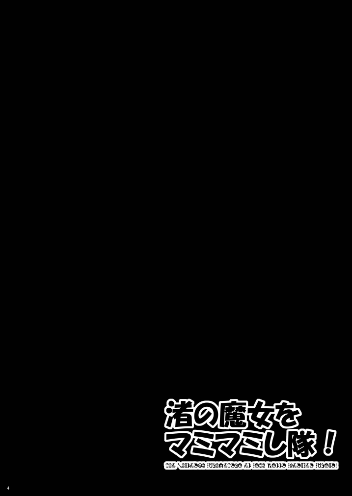 [たーばにすと (popo)] 渚の魔女をマミマミし隊! (魔法少女まどか☆マギカ) [DL版]