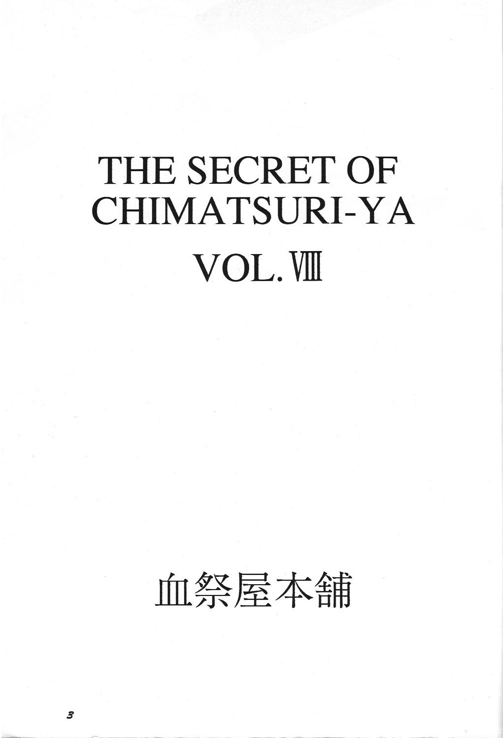 (C46) [血祭屋本舗 (本田佳江)] THE SECRET OF 血祭屋 vol.8 (ああっ女神さまっ)
