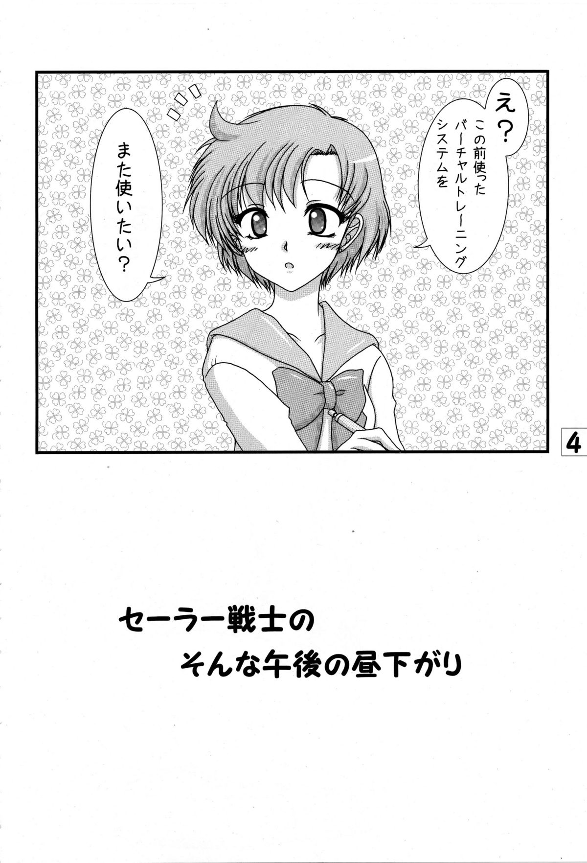 [愛は暗闇 (まるいりゅう)] とある日常の金星さんと木星さん (美少女戦士セーラームーン)