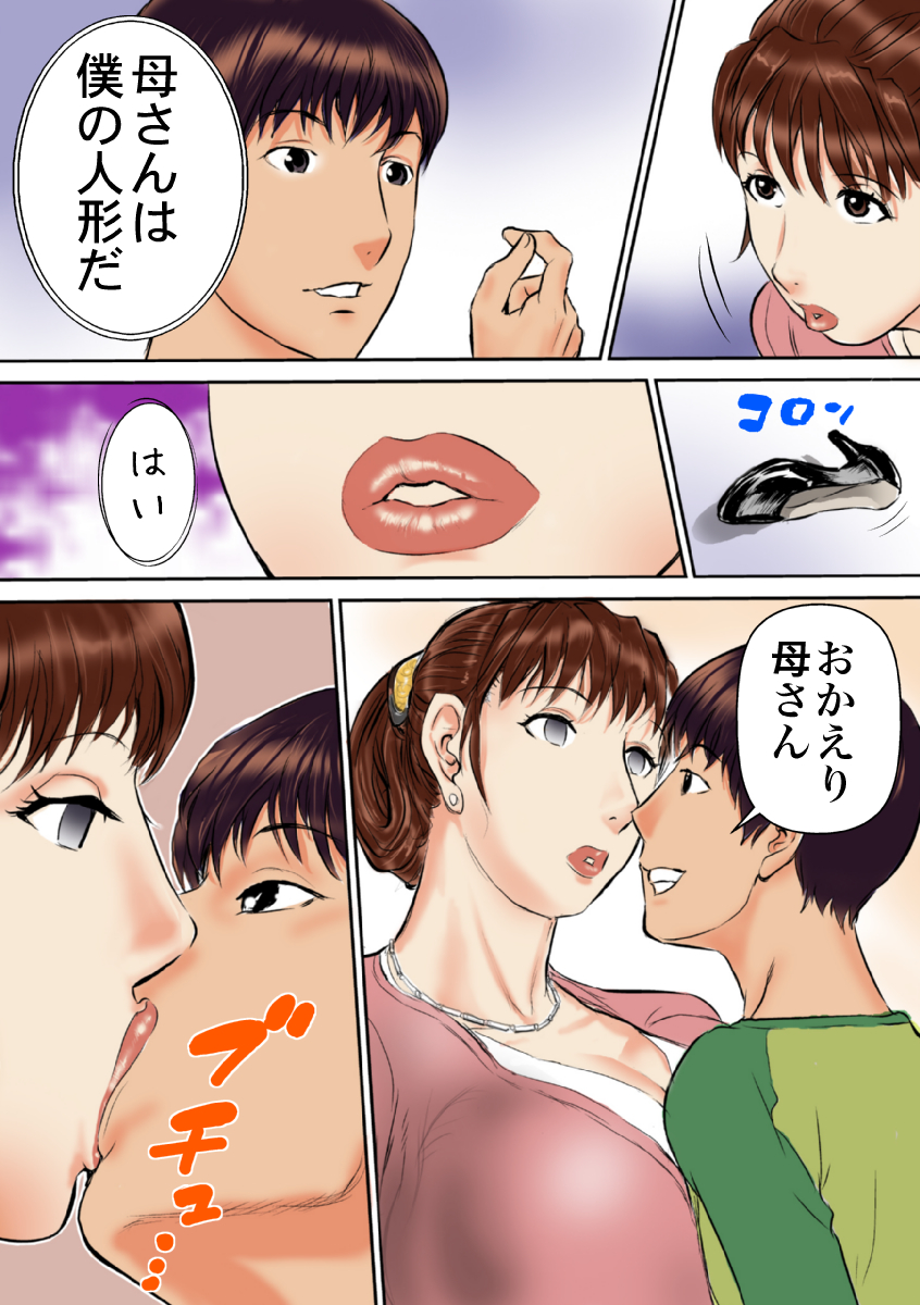 [甚助屋 (甚助)] 母さんは僕の人形だ [DL版]