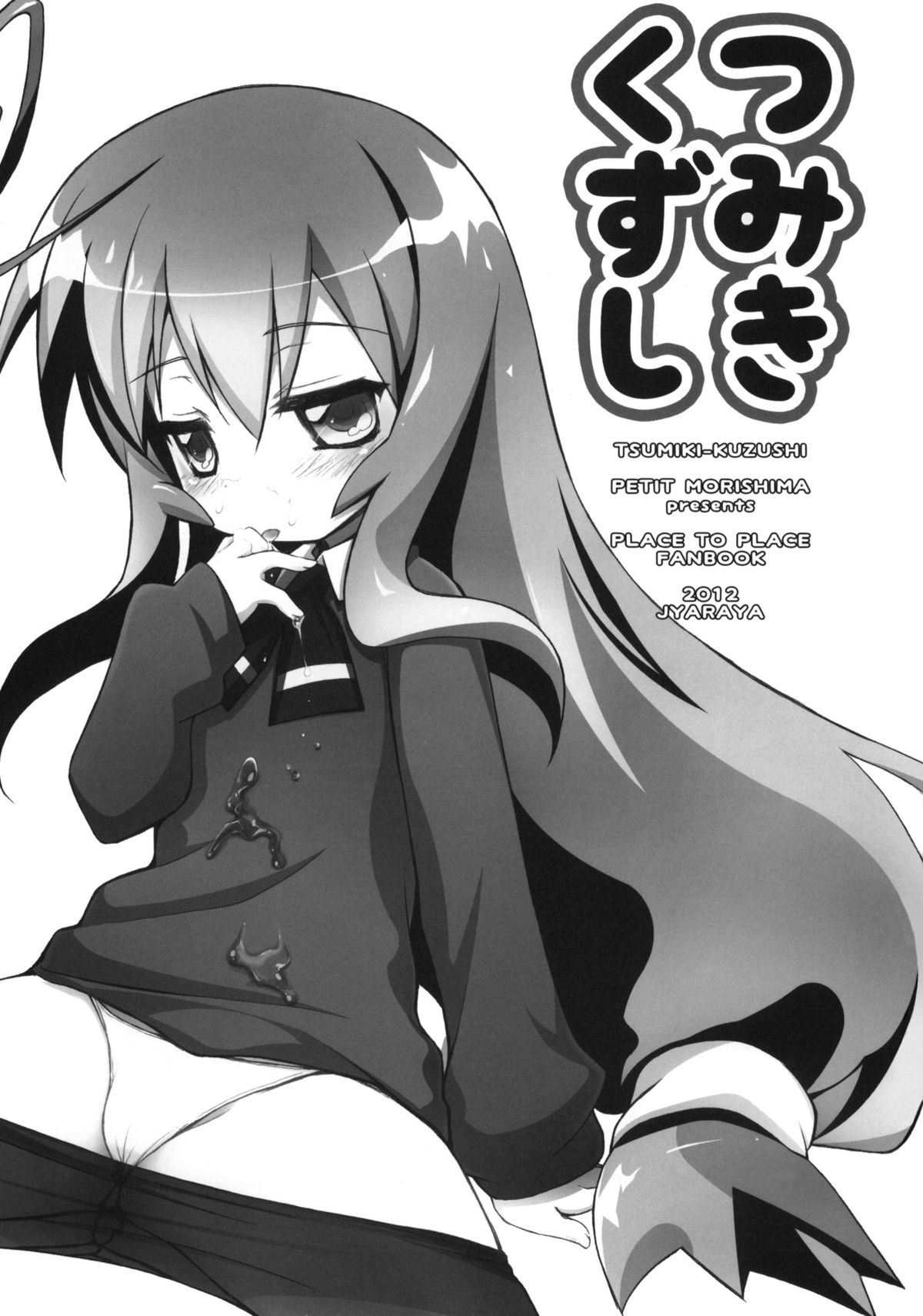 (COMIC1☆6) [じゃらや (森嶋プチ)] つみきくずし (あっちこっち)