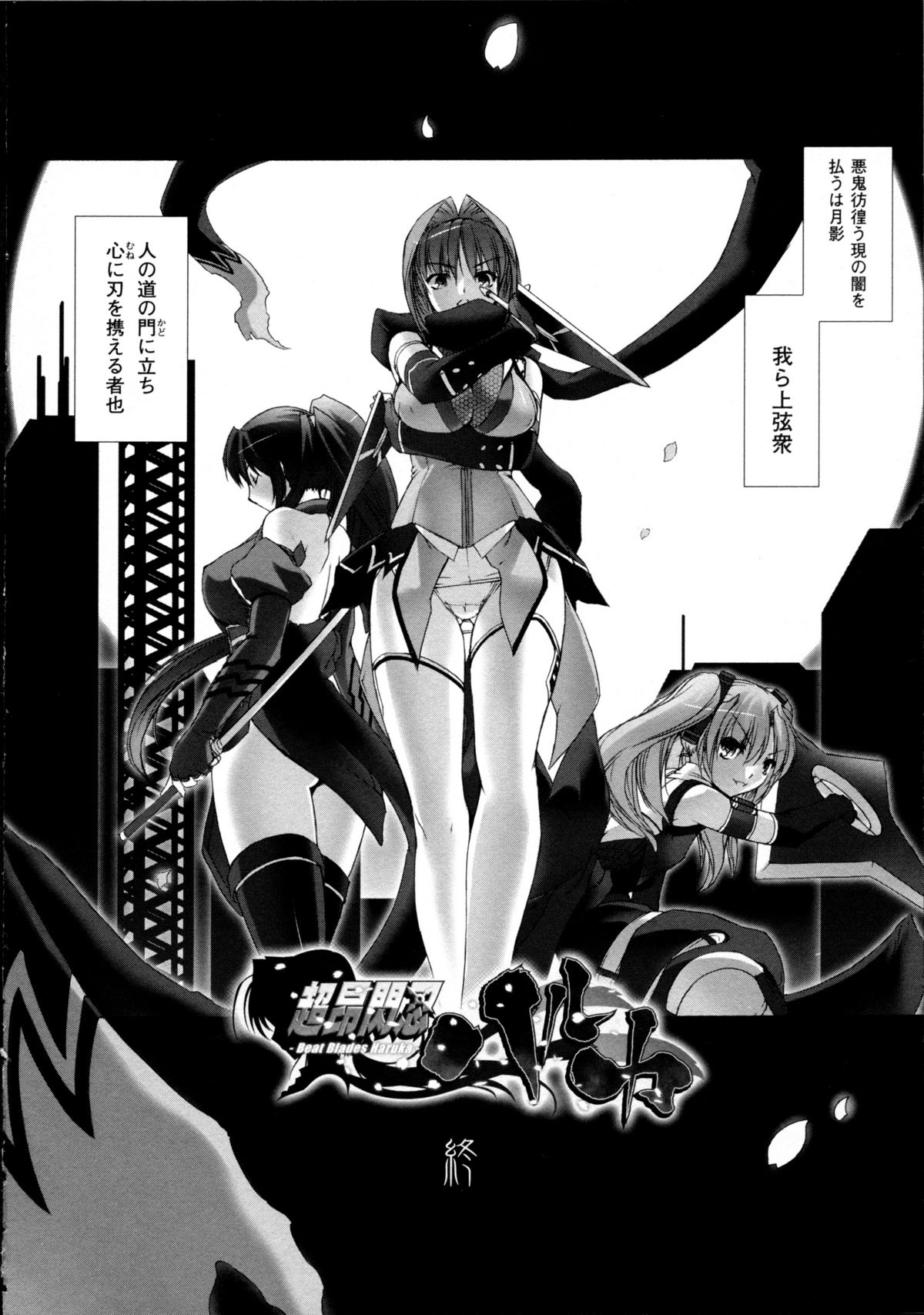 [Miss Black] 超昂閃忍ハルカ 心の巻