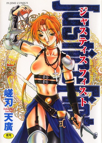 [嵯刃天廣] Justice Fist