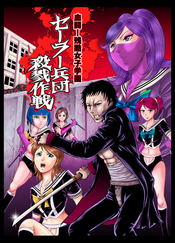[サークルGGM (kisirian)] 血闘！残酷女子学園セーラー兵団殺戮作戦 第1巻 [DL版]