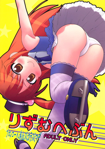 (C80) [ブロンコ一人旅とスミカラスミマデ(内々けやき、ガビョ布)] りずむへぶん (プリティーリズム)