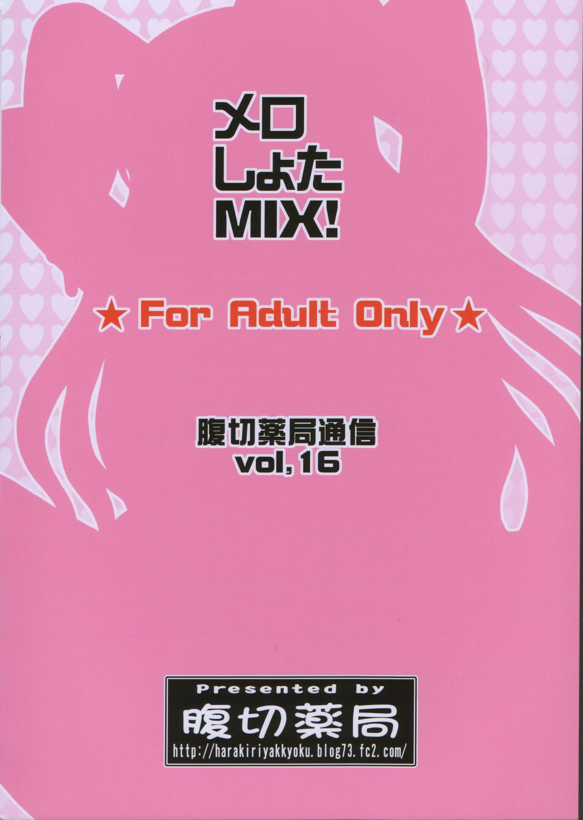 (C80) [腹切薬局 (迦楼羅淳)] メロしょたMIX! (クイーンズブレイド)